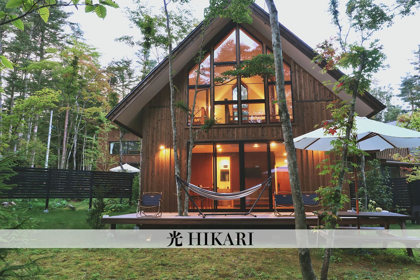軽井沢森四季 HIKARI（光） 2
